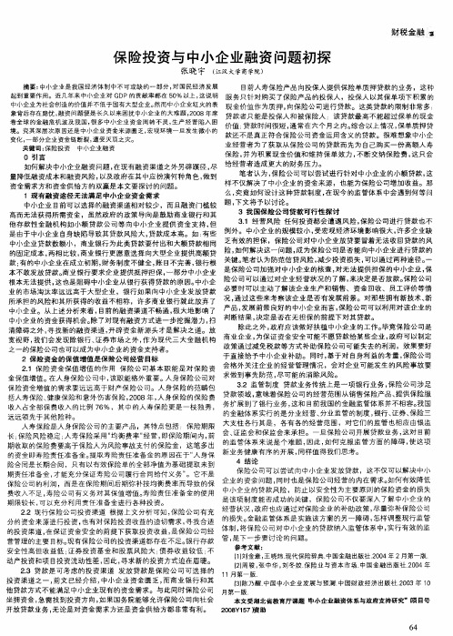 保险投资与中小企业融资问题初探