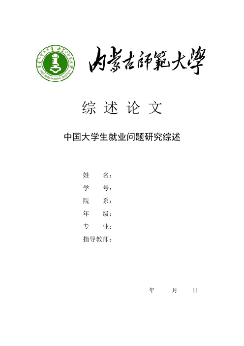 中国大学生就业问题研究综述