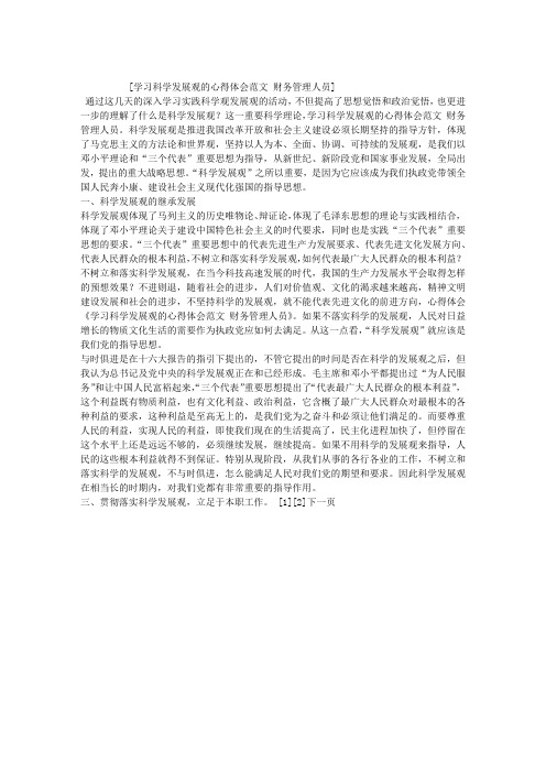 学习科学发展观的心得体会范文 财务管理人员