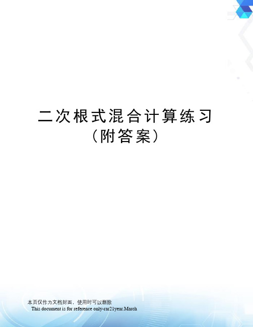 二次根式混合计算练习(附答案)