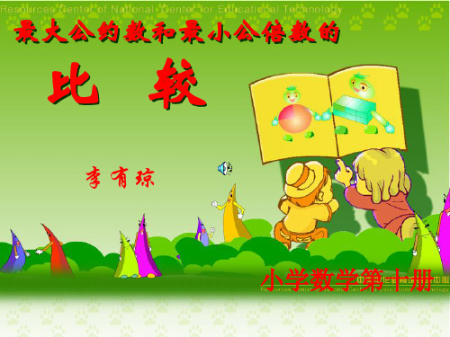 最大公约数和最小公倍数的比较