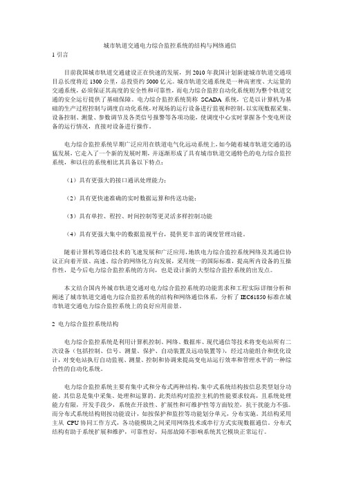 城市轨道交通电力综合监控系统的结构与网络通信