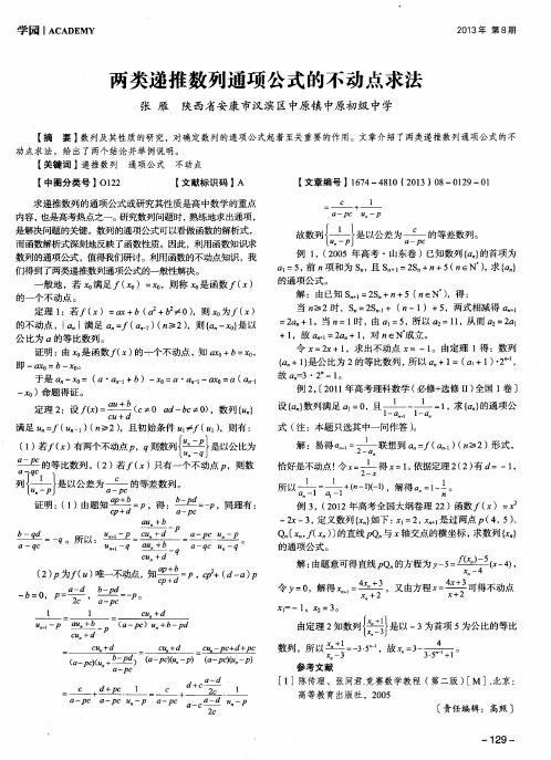 两类递推数列通项公式的不动点求法