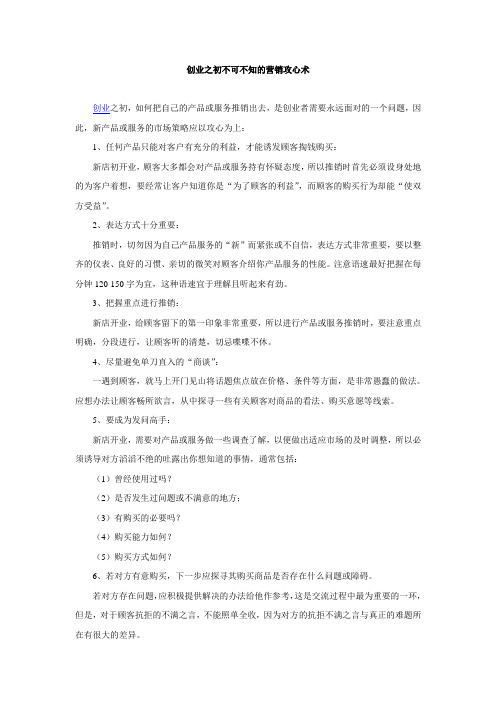 创业之初不可不知的营销攻心术