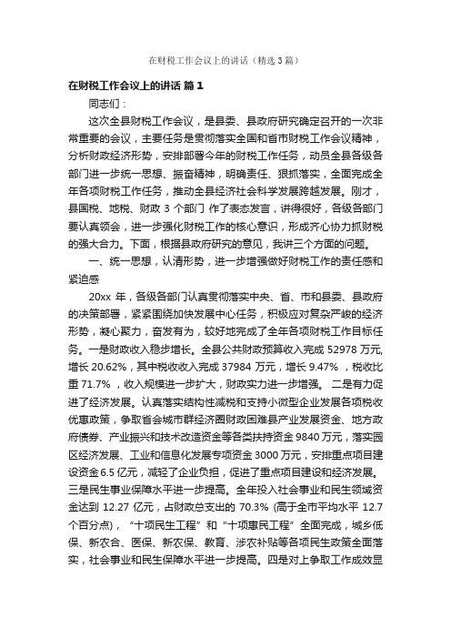 在财税工作会议上的讲话（精选3篇）