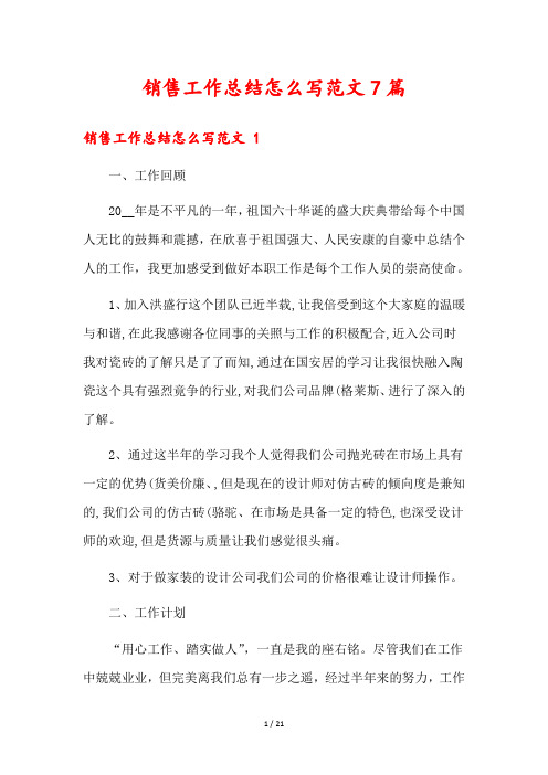 销售工作总结怎么写范文7篇