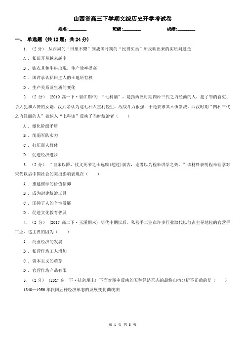 山西省高三下学期文综历史开学考试卷