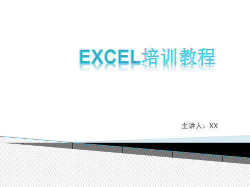 Excel演讲稿范例