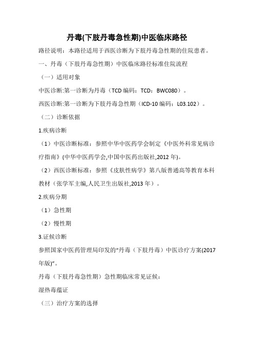 丹毒(下肢丹毒急性期)中医临床路径