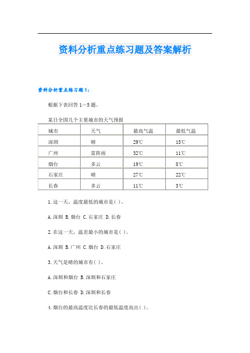 资料分析重点练习题及答案解析