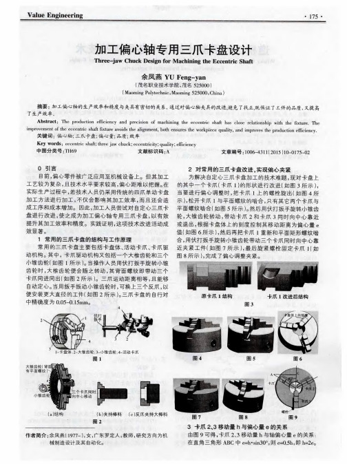 加工偏心轴专用三爪卡盘设计