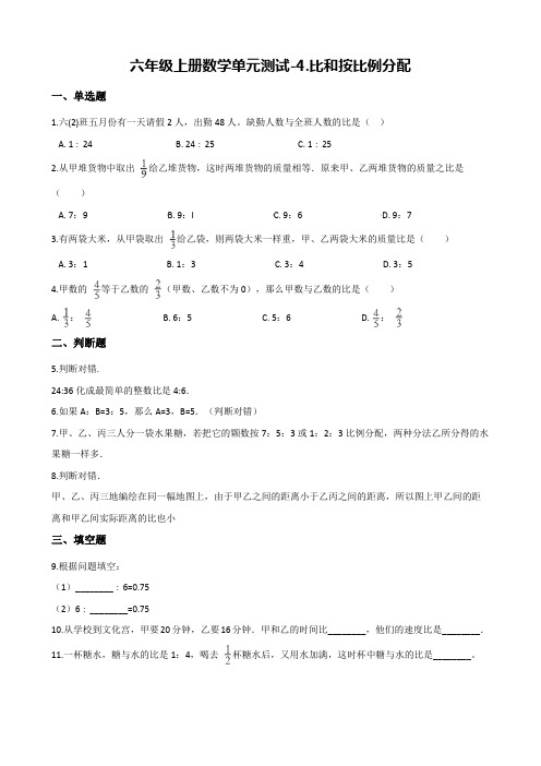 【西师大版】六年级上册数学单元测试-4.比和按比例分配(含解析)
