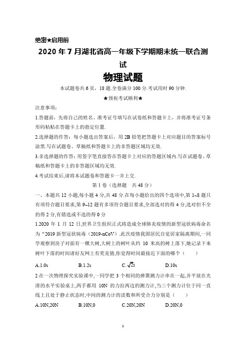 2020年7月湖北省2019-2020学年度高一下学期期末联考物理试题及答案