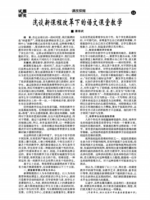 浅谈新课程改革下的语文课堂教学