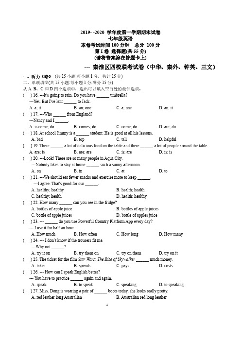 2020年南京市秦淮区四校七年级上册期末统考真题+ 答案
