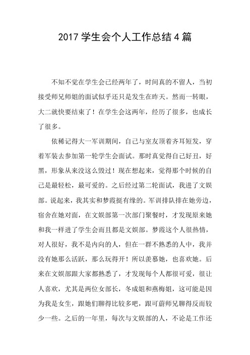 2017学生会个人工作总结4篇