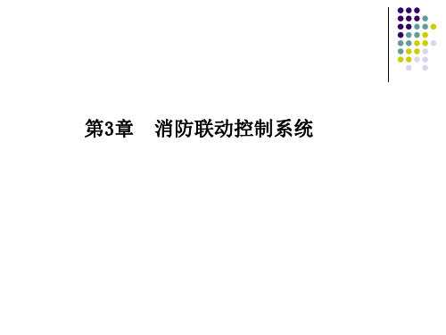 消防联动控制系统