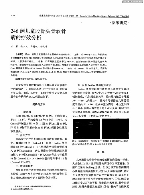 246例儿童股骨头骨软骨病的疗效分析