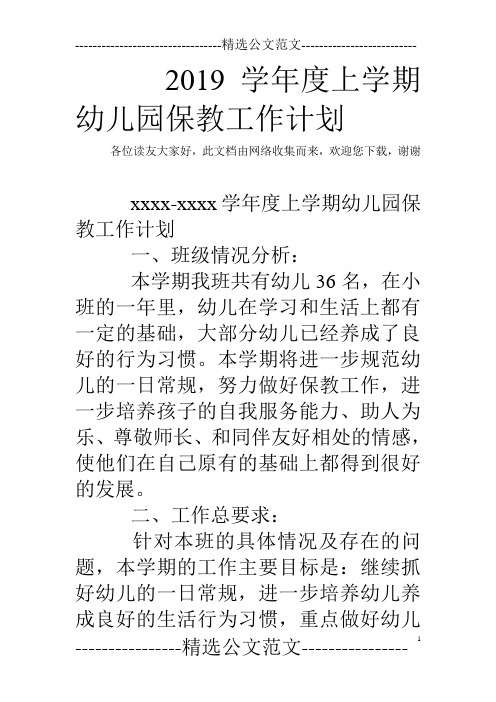 2019学年度上学期幼儿园保教工作计划