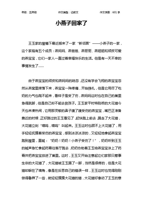 小燕子回家了作文【小学五年级600字】