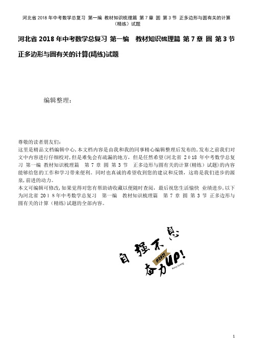 河北省中考数学总复习第一编知识梳理篇第7章圆第3节正多边形与圆有关的计算(精练)试题(2021学年)