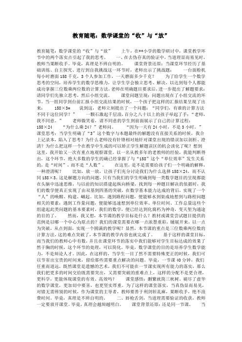 教育随笔：数学课堂的“收”与“放”