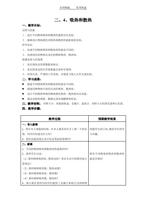 苏教版科学四上《吸热和散热》备课教案
