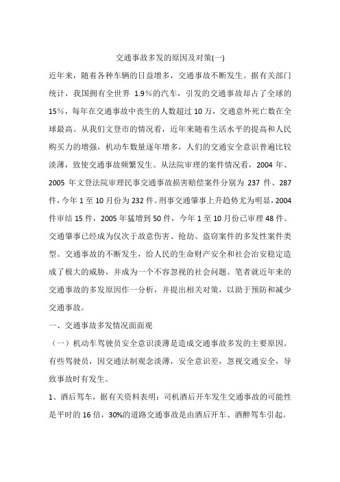 交通事故多发的原因及对策(一)