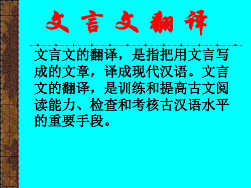 文言文的翻译方法与技巧