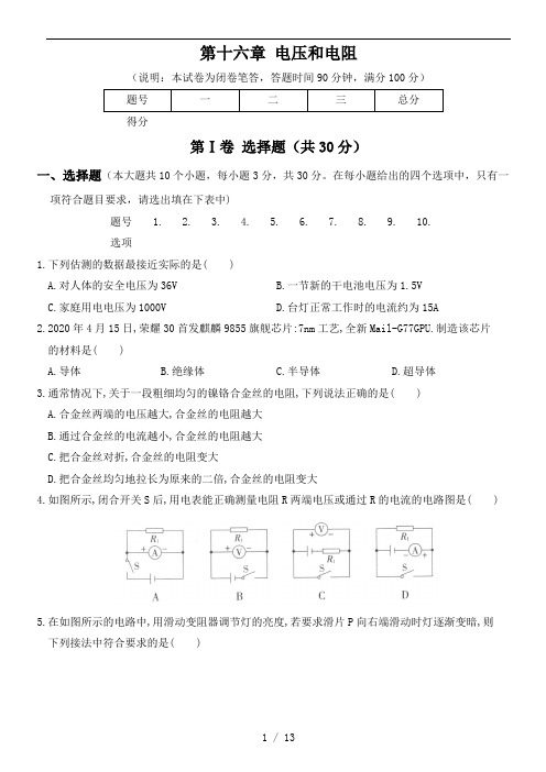 2020～2021学年度九年级人教版物理上册单元优化精练测评卷  第十六章  电压和电阻(解析版)
