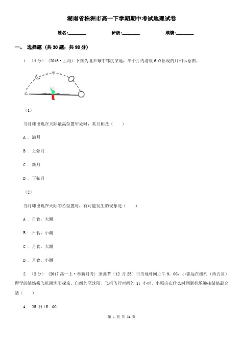湖南省株洲市高一下学期期中考试地理试卷