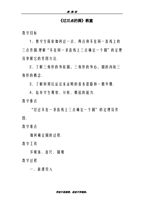 最新冀教版2018-2019学年九年级上册数学《过三点的圆》教案(优质课一等奖教学设计)