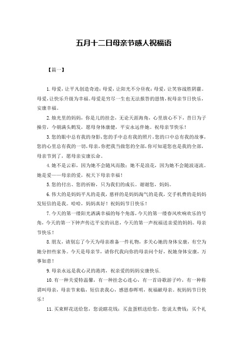 五月十二日母亲节感人祝福语