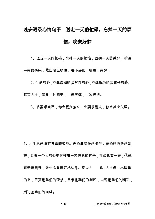 晚安语录心情句子,送走一天的忙碌,忘掉一天的烦恼,晚安好梦