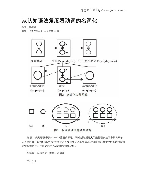 从认知语法角度看动词的名词化
