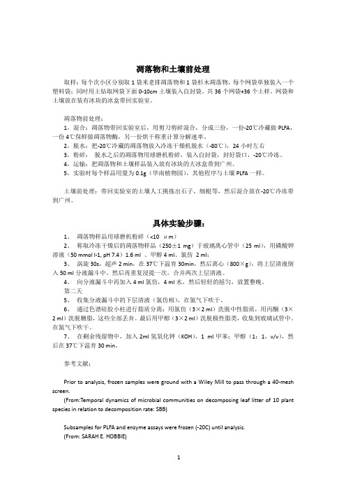 凋落物PLFA取样和处理方法