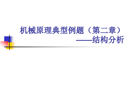 机械原理例题(第二章机构分析)