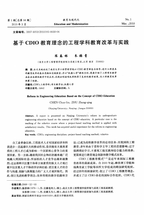 基于CDIO教育理念的工程学科教育改革与实践