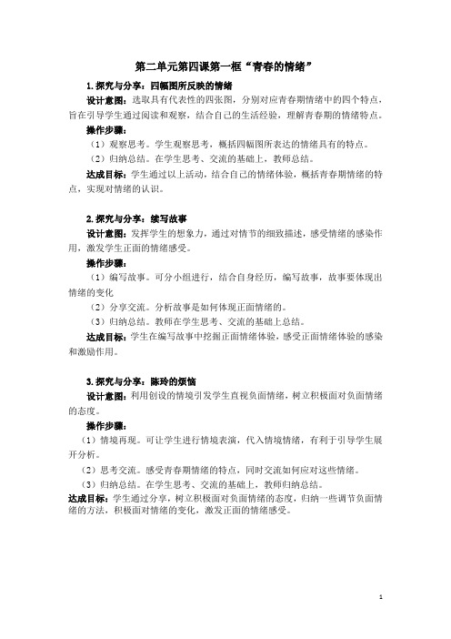 人教版道德与法治七年级下册-第二单元第四课第一框“青春的情绪”