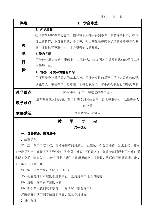 1.学会尊重教案(含教学反思)