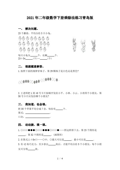 2021年二年级数学下册乘除法练习青岛版