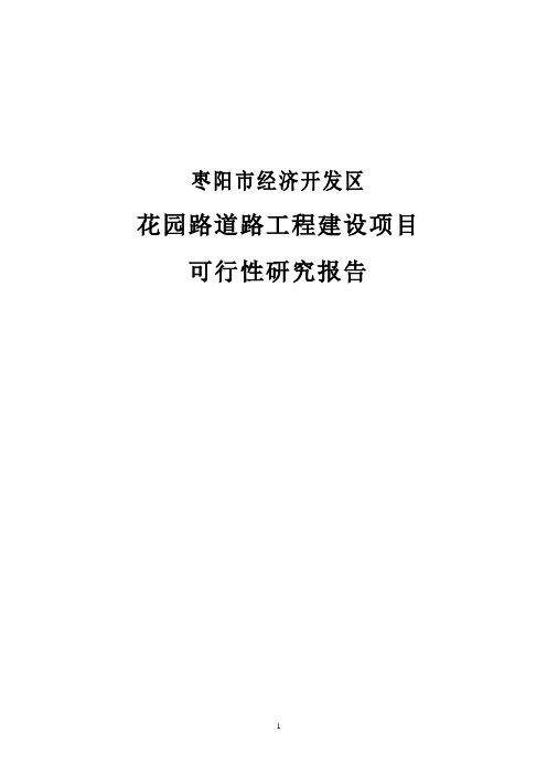 花园路道路工程建设项目可行性研究报告