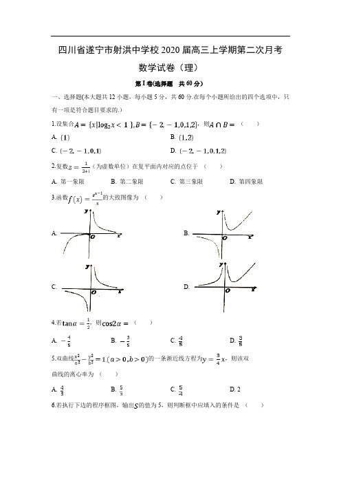 【数学】四川省遂宁市射洪中学校2020届高三上学期第二次月考试卷(理) 