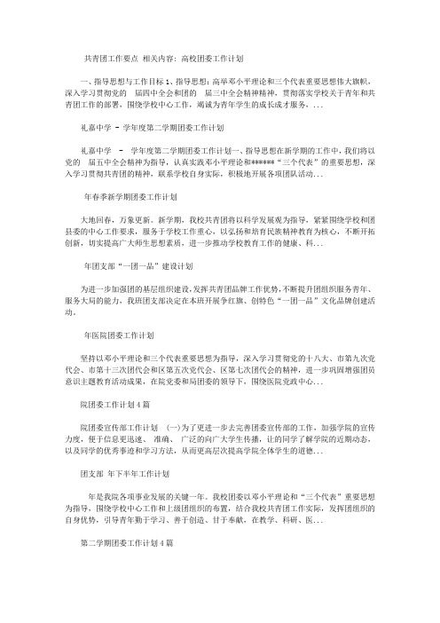 2020共青团工作要点【精选】
