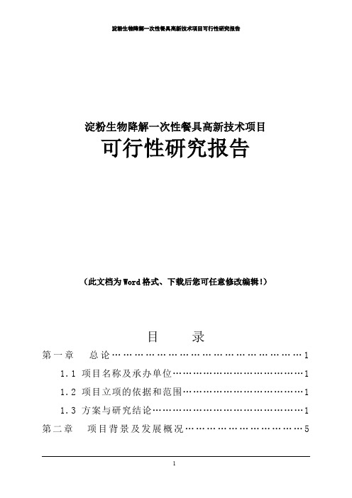 淀粉生物降解一次性餐具高新技术可行性研究报告