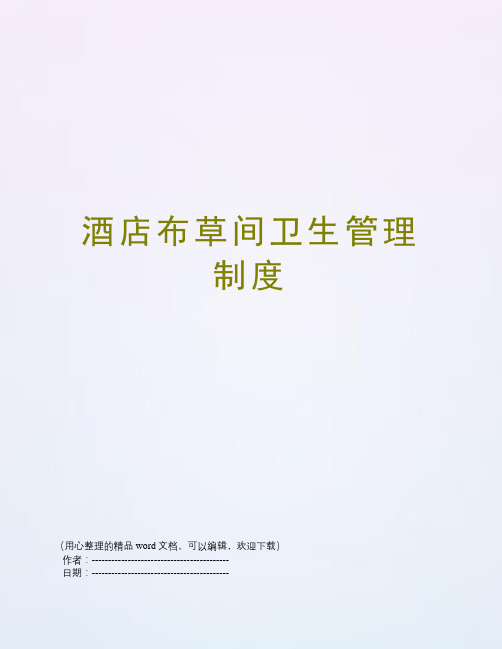 酒店布草间卫生管理制度