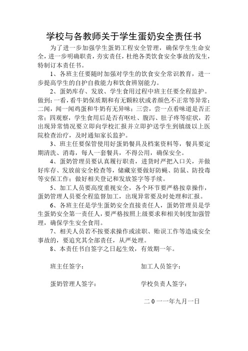 学校与各教师关于学生蛋奶安全责任书