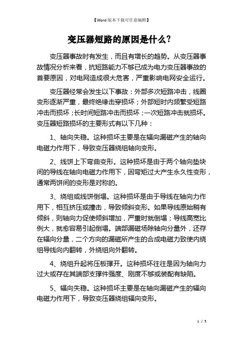 变压器短路的原因是什么？