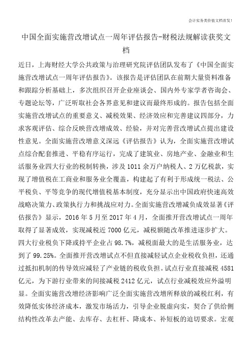 中国全面实施营改增试点一周年评估报告-财税法规解读获奖文档