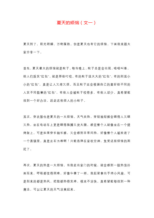 小学作文《夏天的烦恼》2篇